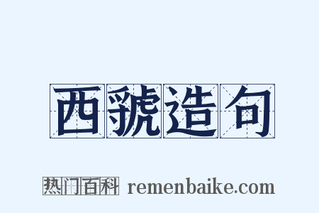西虢造句是什么意思的图片